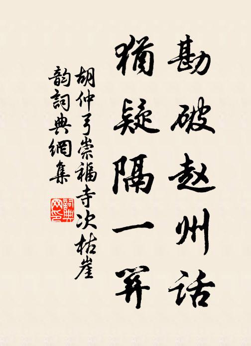 胡仲弓勘破赵州话，犹疑隔一关书法作品欣赏