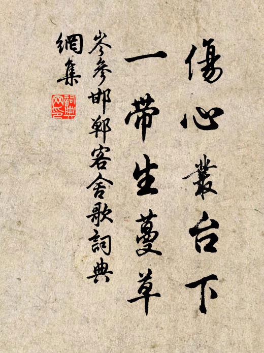 岑参伤心丛台下，一带生蔓草书法作品欣赏
