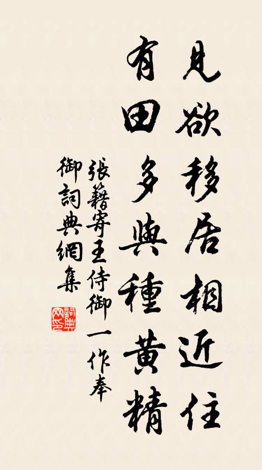张籍见欲移居相近住，有田多与种黄精书法作品欣赏