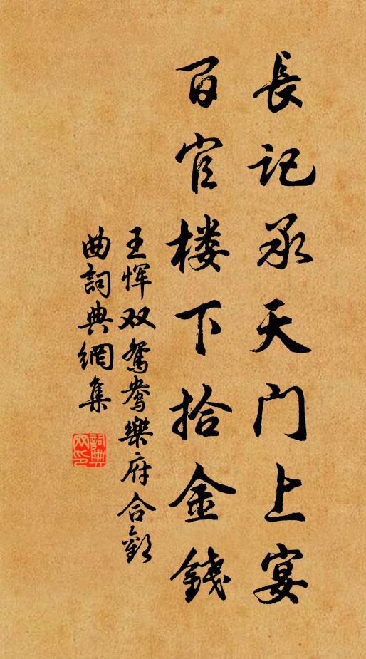 王恽长记承天门上宴，百官楼下拾金钱书法作品欣赏