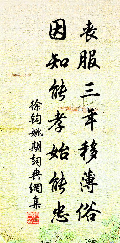 徐钧丧服三年移薄俗,因知能孝始能忠书法作品欣赏