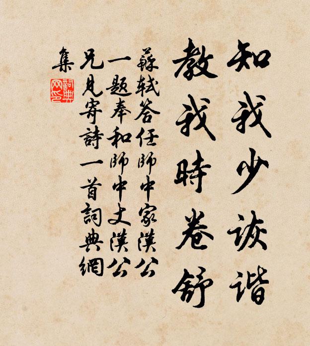 苏轼知我少诙谐，教我时卷舒书法作品欣赏