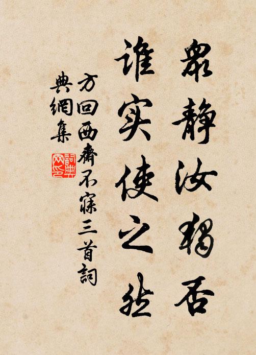 方回众静汝独否，谁实使之然书法作品欣赏