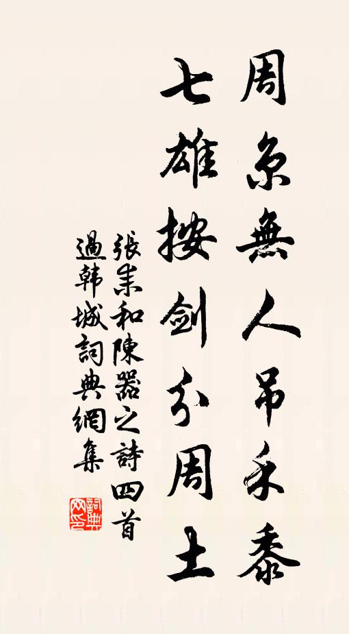 张耒周京无人吊禾黍，七雄按剑分周土书法作品欣赏