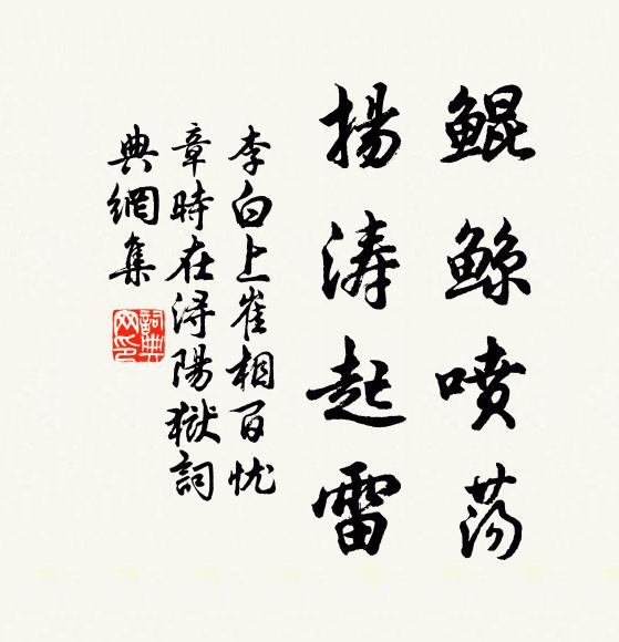 李白鲲鲸喷荡，扬涛起雷书法作品欣赏