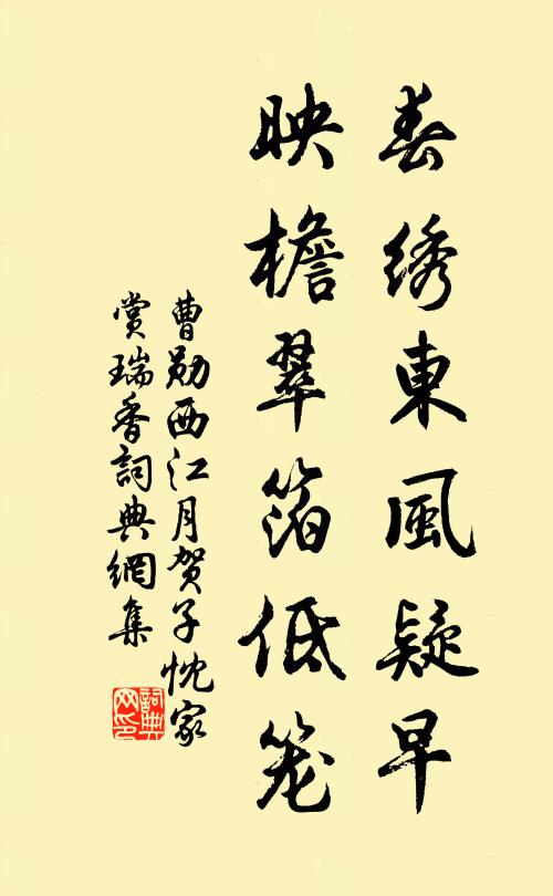 曹勋春绣东风疑早，映檐翠箔低笼书法作品欣赏