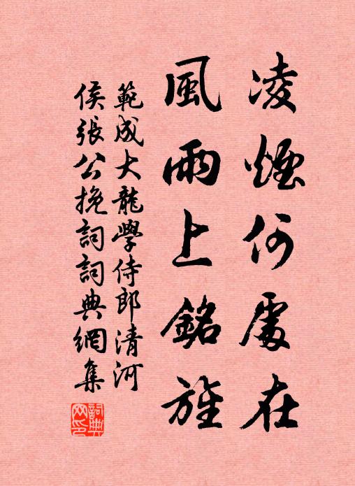 范成大凌烟何处在？风雨上铭旌书法作品欣赏