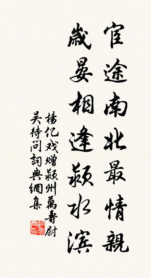 杨亿宦途南北最情亲，岁晏相逢颍水滨书法作品欣赏