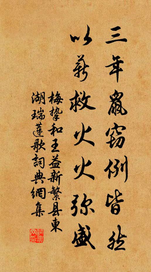 梅挚三年鼠窃例皆然，以薪救火火弥盛书法作品欣赏
