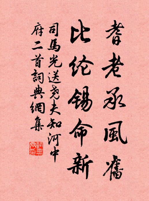 司马光耆老承风旧，比纶锡命新书法作品欣赏