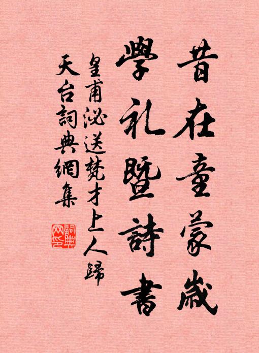 皇甫泌昔在童蒙岁，学礼暨诗书书法作品欣赏