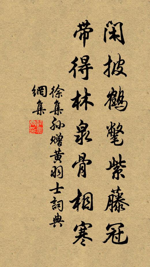 徐集孙闲披鹤氅紫藤冠，带得林泉骨相寒书法作品欣赏
