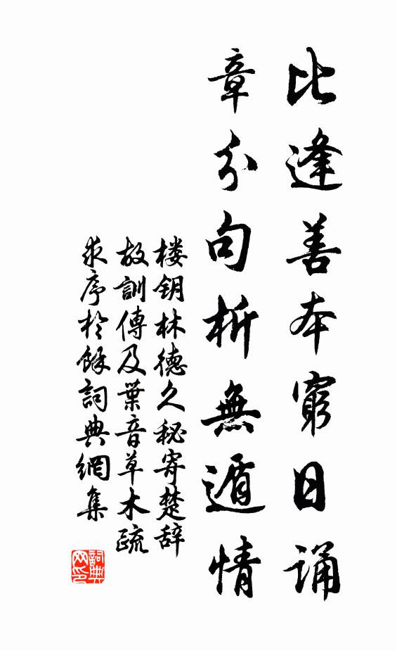 楼钥比逢善本穷日诵，章分句析无遁情书法作品欣赏