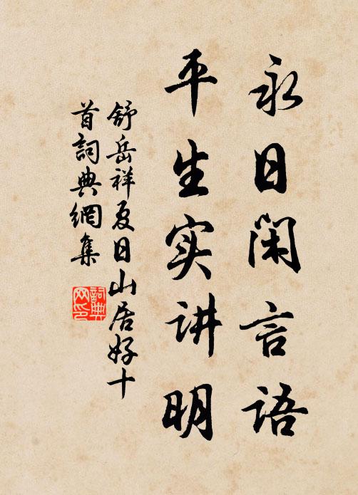舒岳祥永日闲言语，平生实讲明书法作品欣赏