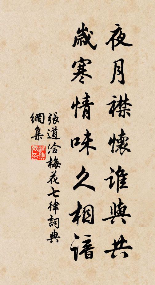 张道洽夜月襟怀谁与共，岁寒情味久相谙书法作品欣赏