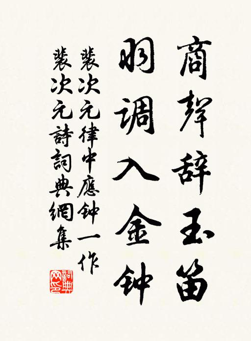 裴次元商声辞玉笛，羽调入金钟书法作品欣赏