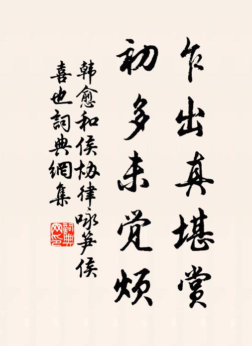 韩愈乍出真堪赏,初多未觉烦书法作品欣赏