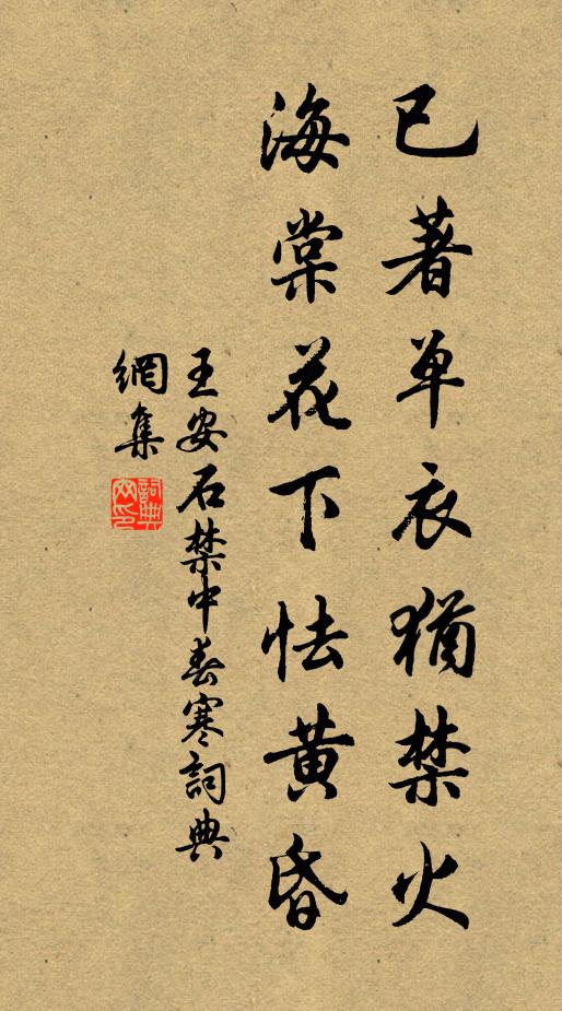 王安石已著单衣犹禁火，海棠花下怯黄昏书法作品欣赏