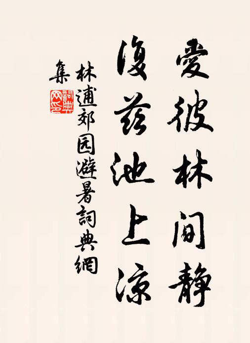 林逋爱彼林间静，复兹池上凉书法作品欣赏