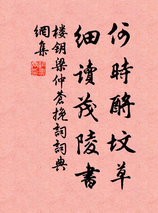 楼钥何时酹坟草，细读茂陵书书法作品欣赏