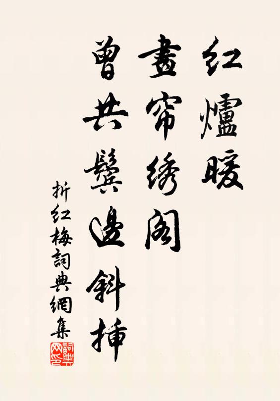 佚名红炉暖、画帘绣阁，曾共鬓边斜插书法作品欣赏