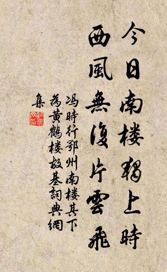 冯时行今日南楼独上时，西风无复片云飞书法作品欣赏