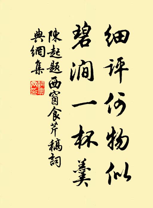 陈起细评何物似，碧涧一杯羹书法作品欣赏