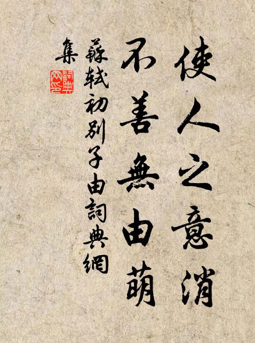 苏轼使人之意消，不善无由萌书法作品欣赏