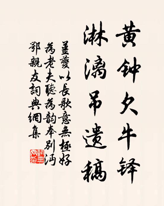 姜夔黄钟欠牛铎，淋漓吊遗稿书法作品欣赏