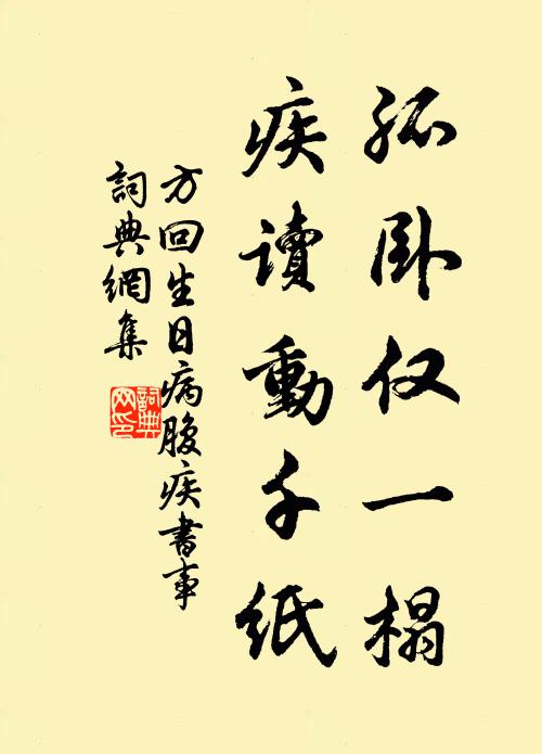 方回孤卧仅一榻,疾读动千纸书法作品欣赏