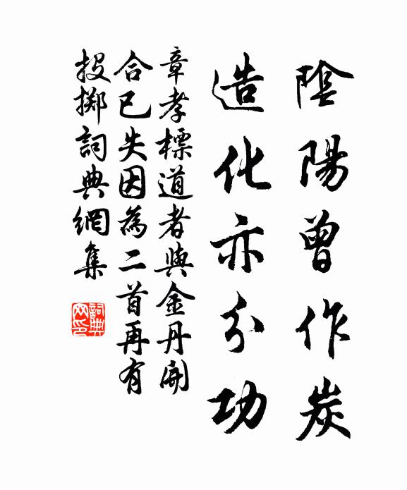 章孝标阴阳曾作炭，造化亦分功书法作品欣赏
