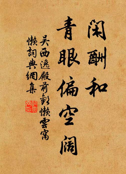 吴西逸闲酬和,青眼偏空阔书法作品欣赏
