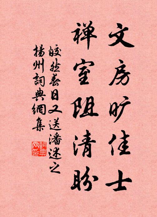 皎然文房旷佳士，禅室阻清盼书法作品欣赏