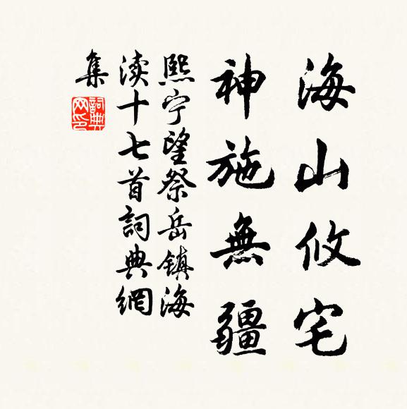 佚名海山攸宅，神施无疆书法作品欣赏