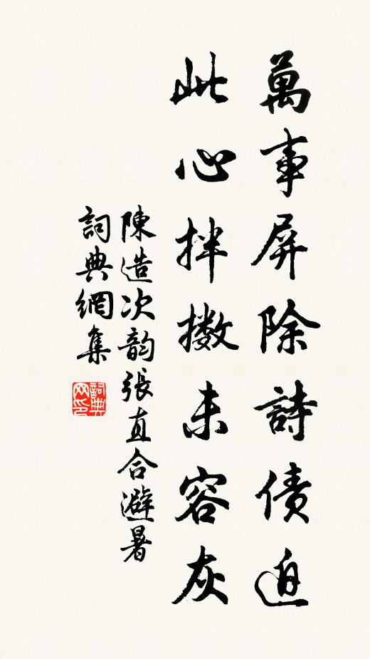 陈造万事屏除诗债迫，此心拌擞未容灰书法作品欣赏