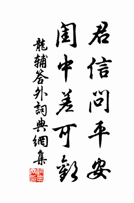 龙辅君信问平安，闺中差可欢书法作品欣赏