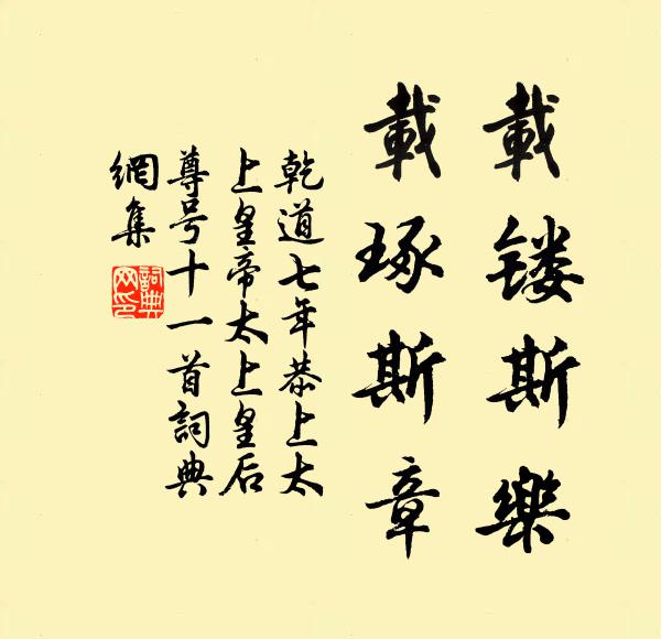 佚名载镂斯乐，载琢斯章书法作品欣赏