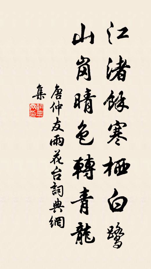 唐仲友江渚余寒栖白鹭，山岗晴色转青龙书法作品欣赏