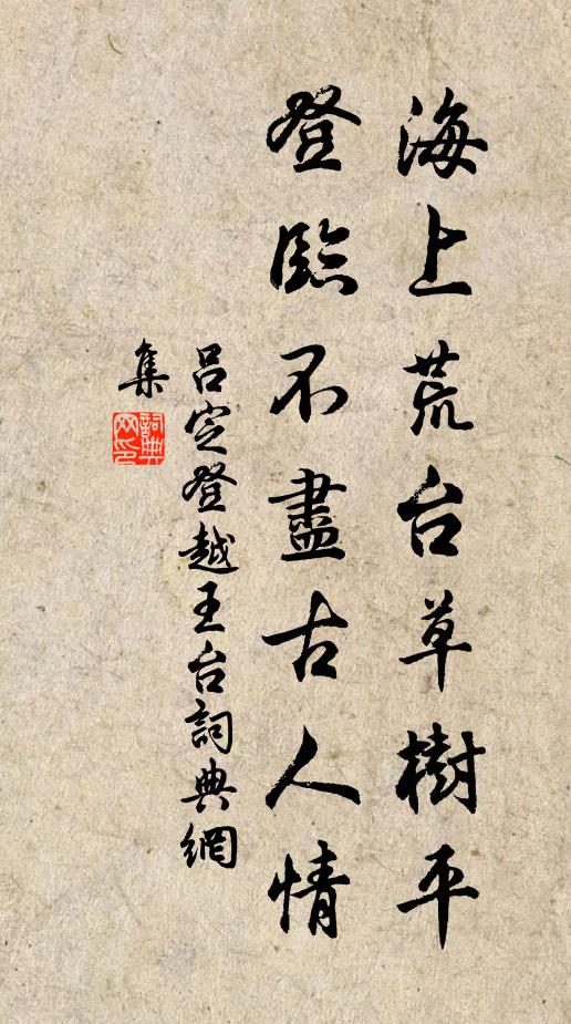 吕定海上荒台草树平，登临不尽古人情书法作品欣赏