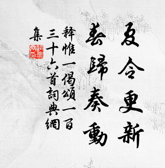 释惟一夏令更新，春归奏动书法作品欣赏