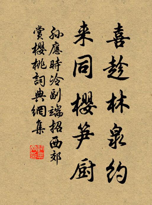 孙应时喜趁林泉约，来同樱笋厨书法作品欣赏