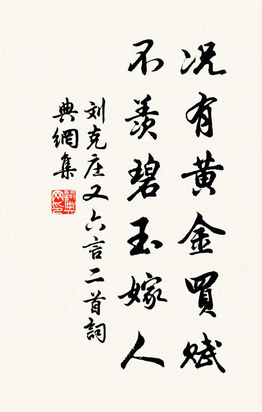 刘克庄况有黄金买赋，不羡碧玉嫁人书法作品欣赏