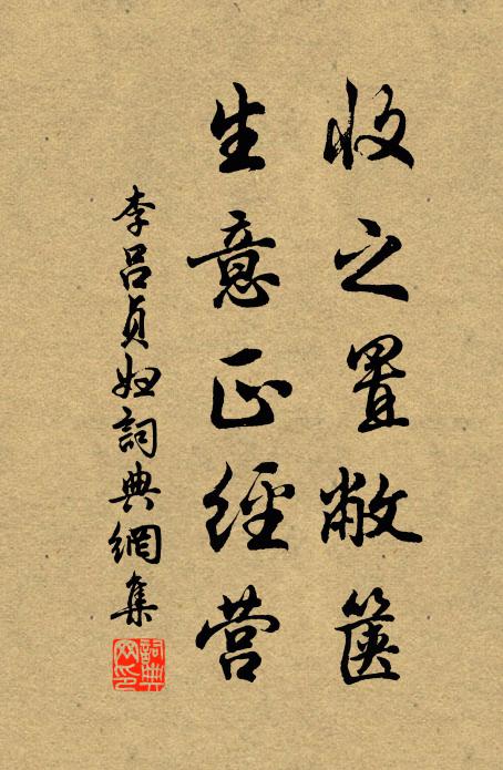 李吕收之置敝箧，生意正经营书法作品欣赏