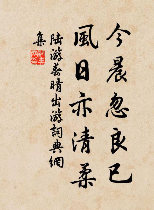 陆游今晨忽良已，风日亦清柔书法作品欣赏