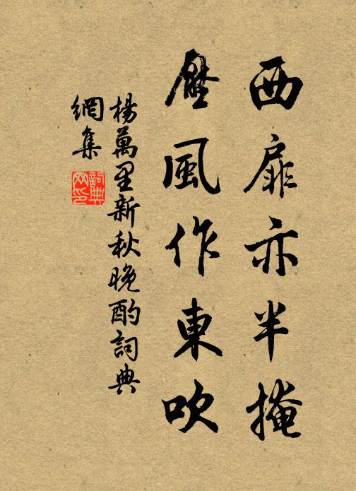 杨万里西扉亦半掩，压风作东吹书法作品欣赏