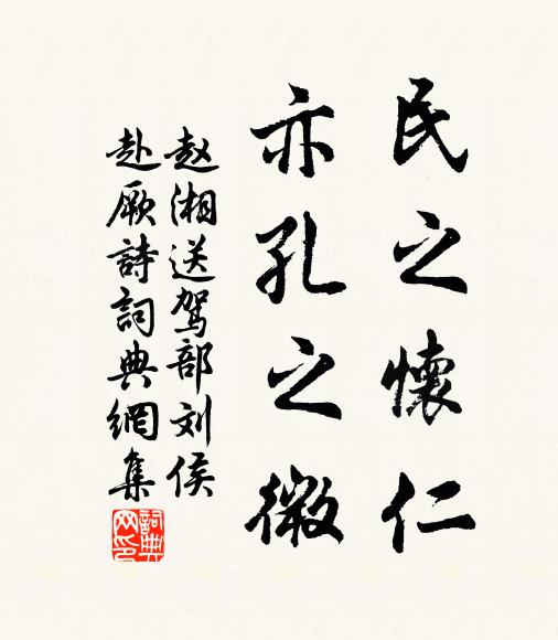 赵湘民之怀仁，亦孔之微书法作品欣赏