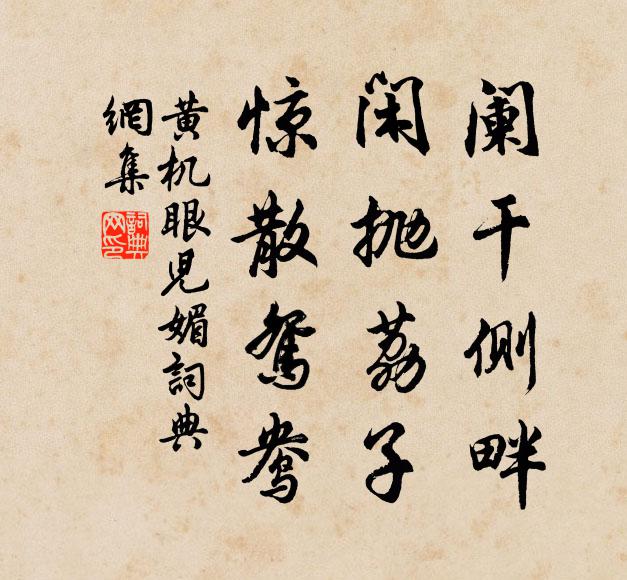 黄机阑干侧畔，闲抛荔子，惊散鸳鸯书法作品欣赏