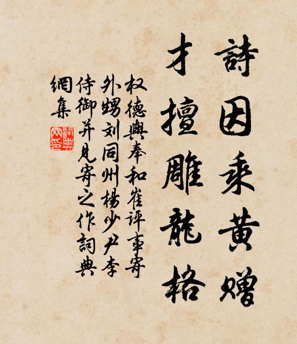 权德舆诗因乘黄赠，才擅雕龙格书法作品欣赏
