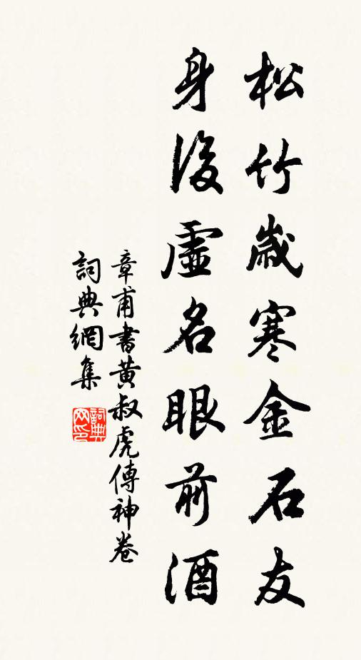 章甫松竹岁寒金石友，身后虚名眼前酒书法作品欣赏