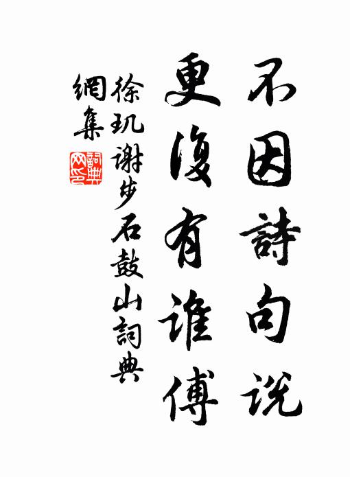 徐玑不因诗句说，更复有谁傅书法作品欣赏